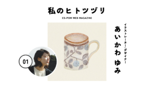 私のヒトツヅリVol.１｜Illustrator あいかわ ゆみ