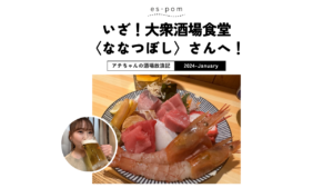 大衆酒場食堂【ななつぼし】さんへ！｜es-pom グルメ部（アテちゃん）