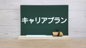 【20代女性のキャリア構築】プランを作って理想の生き方を実現するコツ！