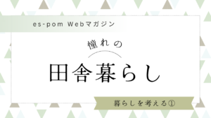 【暮らしのススメ】田舎暮らしって大変？関西は田舎暮らしに適した土地が多い理由とは？