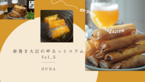 ご褒美春巻き？｜春巻き大臣のゆるっとコラムVol.5