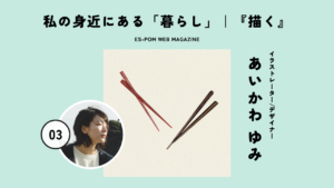 私の身近にある「暮らし」｜『描く』