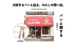 大好きなパンと辿る、わたしの思い出。｜パンと旅する　Vol.1