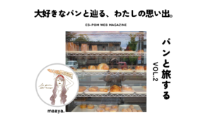 大好きなパンと辿る、わたしの思い出。｜パンと旅する　Vol.2