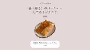 後編｜春（巻き）のパーティーしてみませんか？