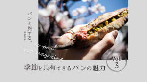季節を共有できるパンの魅力｜パンと旅する。