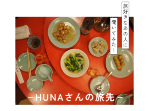 ［連載］旅好きなあの人に聞いてみた！-HUNAさんの旅先-