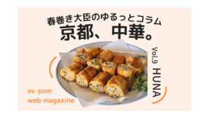京都、中華。｜春巻き大臣のゆるっとコラムVol.9