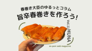 旨辛春巻き！｜春巻き大臣のゆるっとコラムVol.11