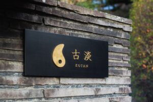 『古淡-KOTAN-』淡路島｜「よみがえり」を体現する宿の特別な魅力（前編）