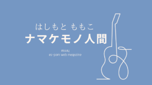 ナマケモノ人間｜はしもと ももこ