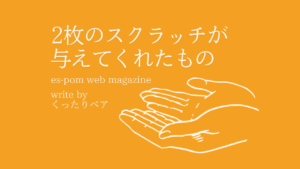 ２枚のスクラッチが与えてくれたもの｜くったりベア