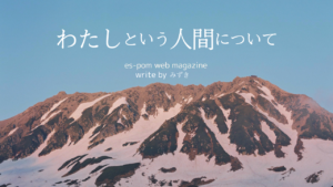 わたしという人間について　｜みずき