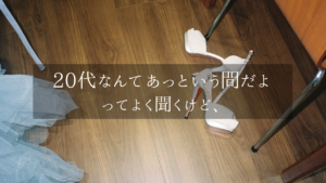 「20代なんてあっという間だよ」ってよく聞くけど、｜みずき