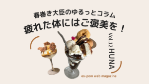 疲れた体にご褒美を！｜春巻き大臣のゆるっとコラム