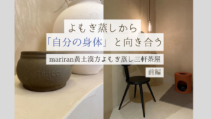 よもぎ蒸しから「自分の身体」と向き合う｜mariran黄土漢方よもぎ蒸し三軒茶屋(前編）