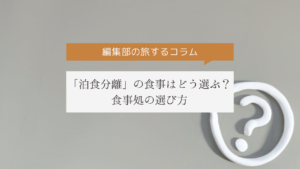 「泊食分離」の食事はどう選ぶ？食事処の選び方｜es-pom編集部コラム