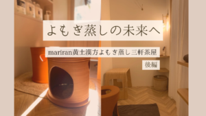 よもぎ蒸しの未来へ｜mariran黄土漢方よもぎ蒸し三軒茶屋(後編）
