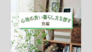 心地の良い暮らし方を探す｜旅編 （陽｜haruさん）