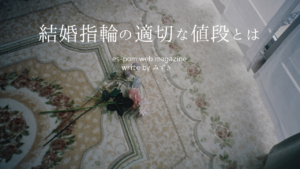 結婚指輪の適切な値段とは｜みずき