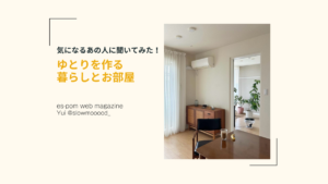 気になるあの人に聞いてみた！｜Yuiさんの「シンプルで余白のある空間作り」