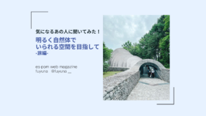 明るく自然体でいられる空間を目指して｜旅編（fuyunaさん）