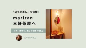 「よもぎ蒸し」を体験！mariran三軒茶屋へ｜みて、触れて、感じた言葉Vol.2