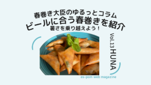 暑さを乗り越えよう！ビールに合う春巻きを紹介｜春巻き大臣のゆるっとコラムvol.13