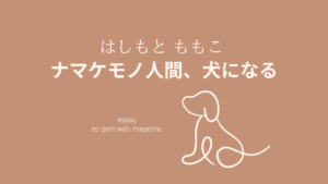 ナマケモノ人間、犬になる｜はしもと ももこ
