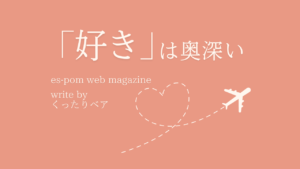 「好き」は奥深い｜くったりベア