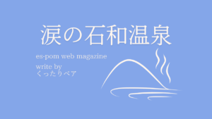 涙の石和温泉｜くったりベア