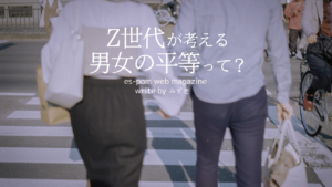 Z世代が考える男女の平等って？｜みずき