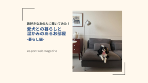 愛犬との暮らしと温かみのあるお部屋｜暮らし編（mokaさん）