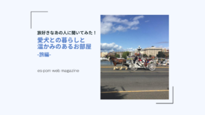 愛犬との暮らしと温かみのあるお部屋｜旅編（mokaさん）