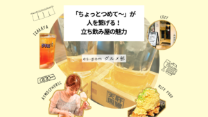 「ちょっとつめて～」が人を繋げる！立ち飲み屋の魅力｜グルメ部
