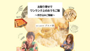 お取り寄せでワンランク上のおうちご飯　～炊き込みご飯編～