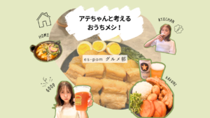 アテちゃんと考えるおうちメシ！〈グルメ部〉
