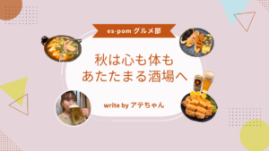 秋は心も体もあたたまる酒場へ｜アテちゃん〈グルメ部〉