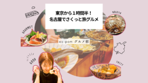 東京から１時間半！名古屋でさくっと旅グルメ｜グルメ部　