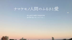 ナマケモノ人間のふるさと愛｜はしもとももこ