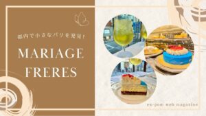都内で小さなパリを発見！｜グルメ部　