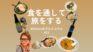私のお気に入りの一杯を探そう！（東京/神奈川 ラーメン）｜グルメ部