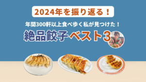 〈絶品餃子ベスト〉3年間300軒以上食べ歩く私が見つけた！｜グルメ部