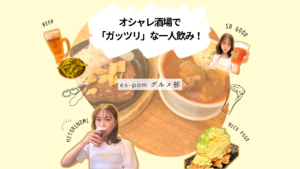 オシャレ酒場で「ガッツリ」な一人飲み！｜ビーフキッチンスタンド アパホテル秋葉原店