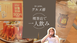 【キッサカバ】は一人飲み初心者にぴったりの場所！　｜グルメ部