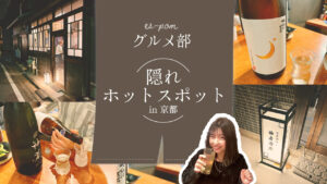 京都で見つけた！曲者が集う隠れホットスポット ｜グルメ部