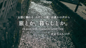 旅とか、暮らしとか。〜せおちゃんの声〜